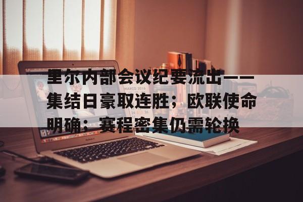 九游会-关于里尔内部会议纪要流出——集结日豪取连胜；欧联使命明确；赛程密集仍需轮换的信息